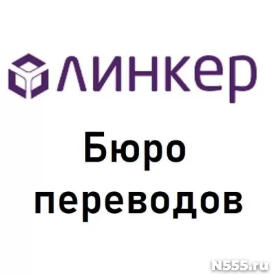 Нотариальный перевод в бюро «Линкер»: результат за 30 минут!